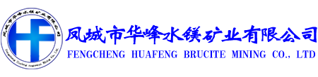 凤城市华峰水镁矿业有限公司|水镁石|水镁石阻燃剂|水镁石脱硫剂|氢氧化镁