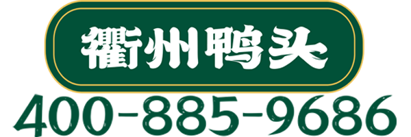 衢州鸭头全国唯一合作官方网站（杭州衢润堂餐饮管理有限公司）