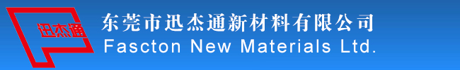 东莞市迅杰通新材料有限公司