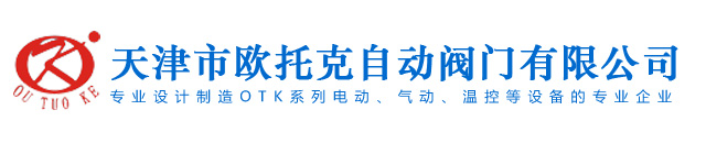 OTK电装、电动执行器、欧托克阀门、电动蝶阀-天津市欧托克自动阀门有限公司