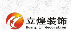 北京立煌装饰有限公司|全力为您打造健康、温馨、舒适的家 |您想要的，就是我们要做的！咨询热线：010-80373298