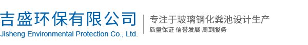 广元玻璃钢化粪池_甘肃玻璃钢化粪池厂家-广元吉盛环保科技有限公司