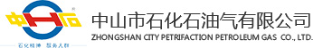 中山市石化石油气有限公司