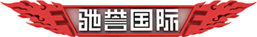 驰誉国际广告(北京)有限公司