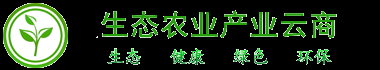 中国生态农业产业云商.cn-综合网购首选-正品低价、品质保障、配送及时、轻松购物！