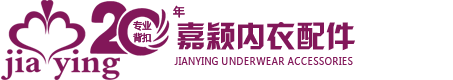 佛山内衣配件_内衣配件厂家_内衣配件采购-佛山市嘉颖内衣配件有限公司
