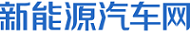 新能源汽车网-新能源电动车资讯平台