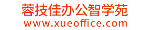 成都办公软件培训|成都电脑培训|成都office培训