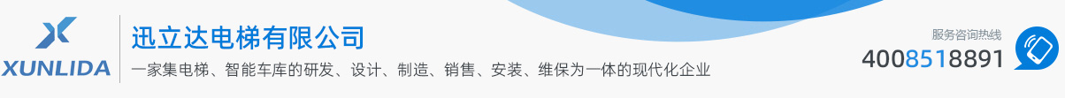 迅立达电梯有限公司