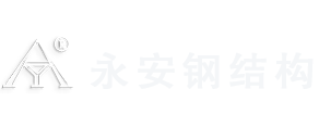 徐州钢结构_徐州钢结构厂家_徐州市永安钢结构工程有限公司