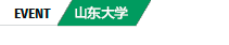 山东大学心血管重构与功能研究重点实验室