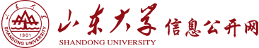 山东大学信息公开网