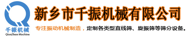 新乡市千振机械有限公司-振动筛知名厂家,粉末振动筛,直线型振动筛-新乡市千振机械有限公司-振动筛知名厂家,粉末振动筛,直线型振动筛
