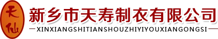 河南新乡市天寿制衣有限公司
