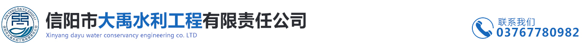 信阳市大禹水利工程有限责任公司
