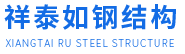 襄阳祥泰如钢结构有限公司