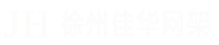 不锈钢网架,不锈钢网架加工,徐州佳华不锈钢网架加工厂：www.xzjiahua.com.cn-徐州佳华不锈钢网架加工厂官网