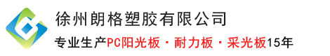 徐州阳光板_徐州采光板_徐州耐力板_PC阳光板-徐州朗格塑胶有限公司