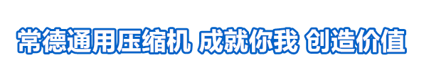 湖南常德通用压缩机有限公司(常德通用机械厂)13875154538产销常德百年通用压缩机、全无油空压机、空气储气罐，常德专业维修空压机等。111111111