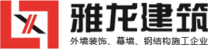 武汉雅龙建筑装饰工程有限公司-武汉幕墙装饰_武汉外墙装饰_武汉建筑外墙装饰
