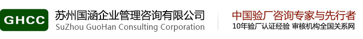 BSCI验厂,Disney验厂,Sedex认证咨询-苏州国涵验厂咨询公司