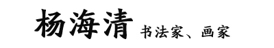 杨海清_杨海清字画_杨海清牡丹_古运河书画院