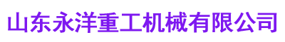 电动单梁桥式起重机-立柱式悬臂吊-抓斗起重机-永洋重工机械有限公司