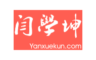 闫学坤博客-分享互联网、创业、技术经验，我的历程