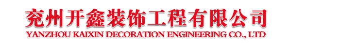 兖州装饰公司_兖州家装设计/装饰装潢_装修工程报价-兖州开鑫装饰