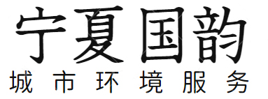 宁夏国韵城市环境服务有限公司-银川家政公司-保洁外包-家电清洗-外墙清洗-中央空调清洗-除甲醛