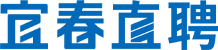 宜春直聘--宜春本地招聘求职信息新鲜、真实、靠谱、专业、高效的人才网！