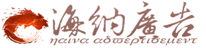 玉环广告公司，海纳广告，玉环样本，玉环画册设计，玉环网络公司，玉环VI设计，玉环产品摄影，台州画册，台州广告，户外广告