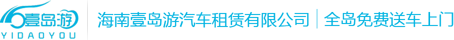 海南租车|海口租车|三亚租车|定安租车|婚庆租车|自驾租车|会议接待|海南壹岛游汽车租赁有限公司官方网站