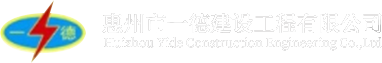 电力工程公司_电力工程安装_电力工程施工-惠州市一德建设工程