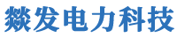 任丘市燚发电力科技有限公司-1