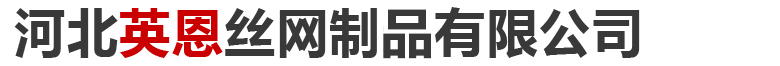 河北英恩丝网制品有限公司