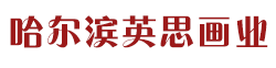 哈尔滨英思贸易有限公司 - 哈尔滨装饰画定制厂家_哈尔滨手绘画价格_哈尔滨石材发光画批发