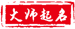 姓名研究分析 -