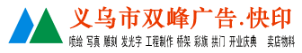 义乌广告enable |义乌广告|义乌画册设计|义乌广告网|义乌喷绘写真|义乌车身广告|义乌展会|义博会布展|义乌展示器材|义乌广告装潢|义乌双峰广告