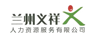 兰州义祥人力资源服务有限公司 | 兰州义祥人力资源服务有限公司,兰州义祥人力,义祥人力资源服务,甘肃人力资源,兰州最好的人力资源，最好的服务公司