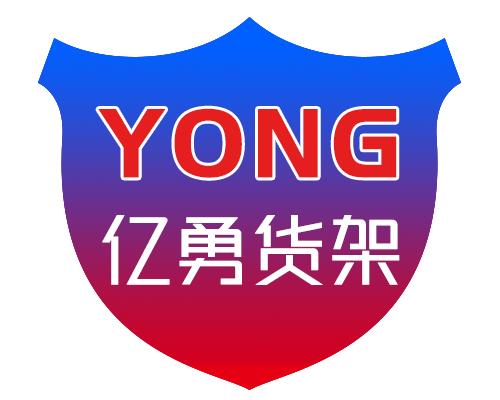 天津货架-天津货架厂-亿勇（天津）科技发展有限公司