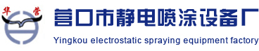 营口市静电喷涂设备厂