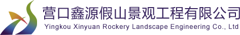 营口假山_营口假山施工_营口假山工程-营口鑫源假山景观工程有限公司