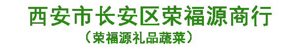 西安（杨凌）礼品蔬菜，西安（杨凌）净菜，西安无公害蔬菜礼盒，西安礼品菜批发，西安荣福源商行