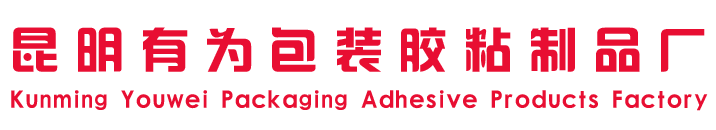 昆明有为包装材料有限公司/昆明胶带厂/云南胶带厂/云南|昆明电商胶带厂家/贵州|贵阳胶带厂/四川|成都胶带厂