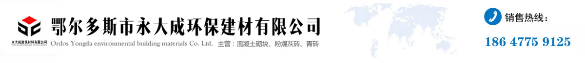 鄂尔多斯ALC隔墙板厂家_包头ALC隔墙板厂家_186 4775 9125_包头隔墙板_鄂尔多斯永大成建材