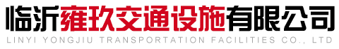 临沂雍玖交通设施有限公司-
        临沂雍玖交通设施有限公司