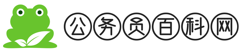 公务员百科网：您的专属公务员备考与职场成长伙伴