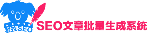 考拉SEO官网-批量伪原创软件,在线自动写文章工具,AI写作生成器
