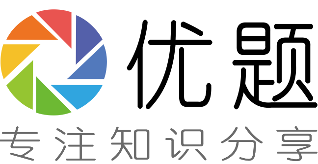 优题分享 - 数字科普专注知识分享